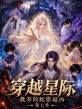 穿越星际：我养的蛇崽超凶第七季