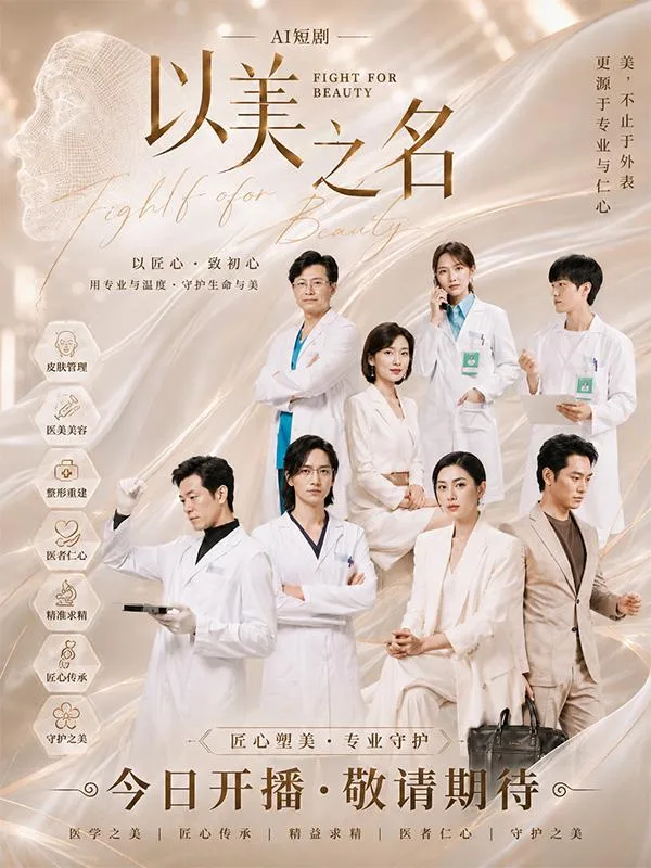 以美之名 职场风云 AI短剧 深夜连看 三大都市极品女神